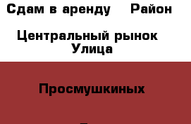 Сдам в аренду  › Район ­ Центральный рынок › Улица ­ Просмушкиных › Дом ­ 37 › Цена ­ 2 500 › Стоимость за ночь ­ 2 500 - Крым, Евпатория Недвижимость » Квартиры аренда посуточно   